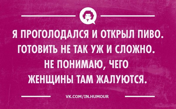 Мужчины думают, что готовить просто - и ведь не поспоришь. Приколы.