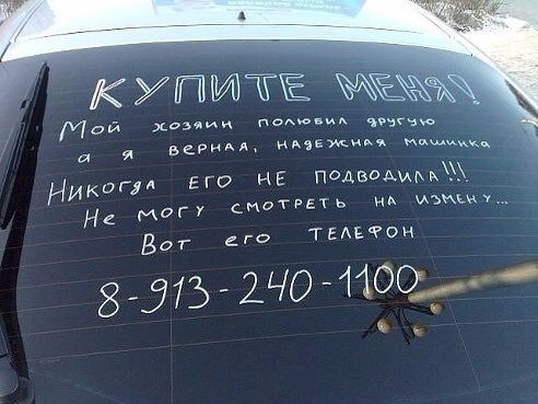 Машина ищет новый дом - прикольное объявление о продажи авто