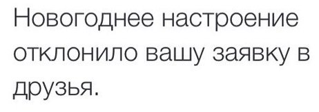 Где же ты новогоднее настроение? Эхх... опять отклонило заявку в друзья! Смешно?