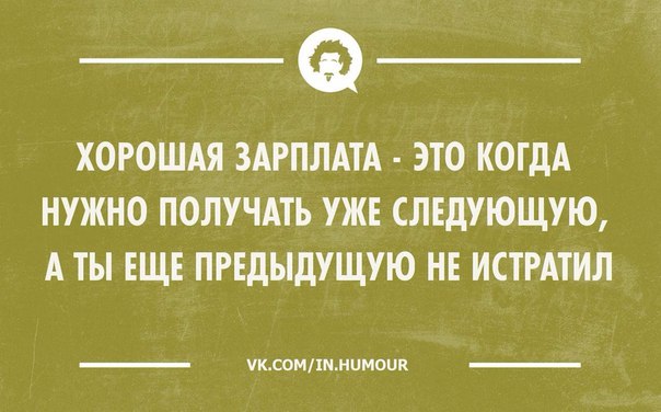 Достаточно ли вы получаете? Прикольный способ определить это