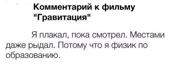 Юмор - Фильм гравитация - впечатления от просмотра