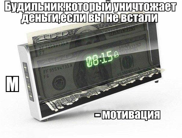 Будильник уничтожающий деньги, если ты не встал