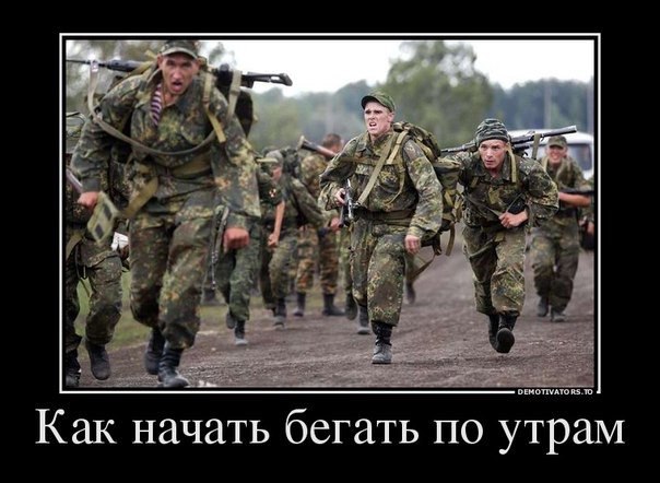 Мучаетесь вопросом как бегать по утрам? Фитнес не для вас? Тогда вас с радостью ждут в Армии РФ. Приколы