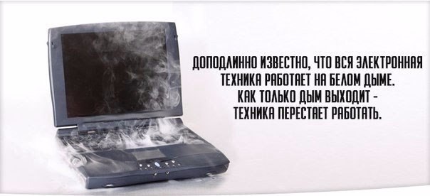 На чем работает современная техника: ноутбуки ,телевизоры и т.д. - ответ прост - на белом дыме