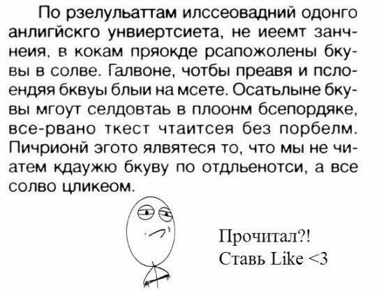 Мозг человека - великая загадка науки, текст который можно прочитать, но слова в нем составляет мешанина из букв. Интересно