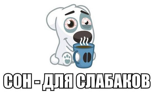 "Сон - для слабаков" выходных слишком мало что бы спать - картинка мотиватор