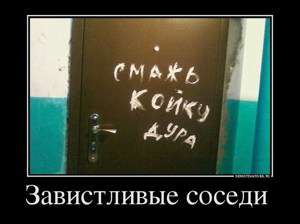 Очень добрый сосед исписал дверь девушки - фото прикол. Немного черного юмора